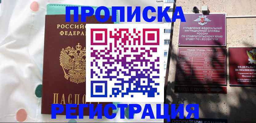 прописка в квартире в Армавире